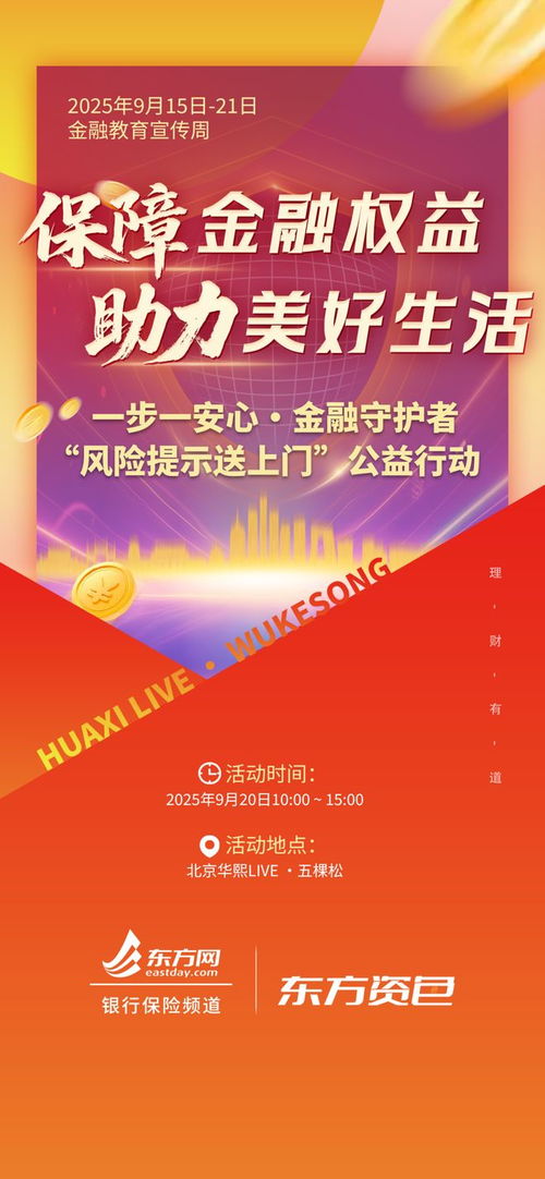东方网2025金融教育宣传周 全域地图点亮，咨询服务全面启动