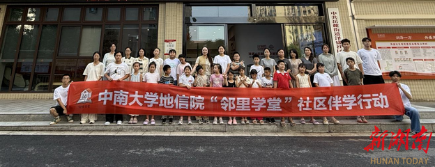 点亮少年成长路 中南大学携手泽盛社区创新开展辅学实践活动