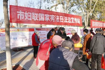 德州市妇联开展“12.4”国家宪法日普法宣传活动，助力法治社会建设