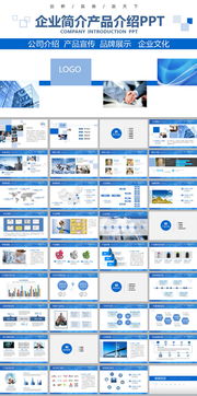 蓝色商务风企业简介、产品宣传与咨询服务报告PPT